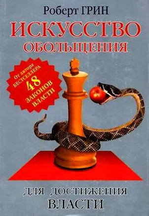 Книга Искусство обольщения для достижения власти (Роберт Грин)