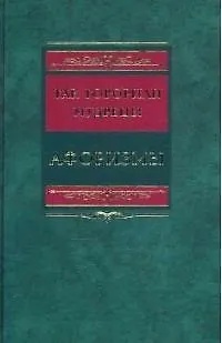 Книга Так говорили мудрецы (Сергей Барсов)