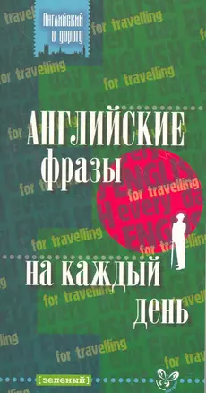 Английские фразы на каждый день (зеленый) — 2277187 — 1