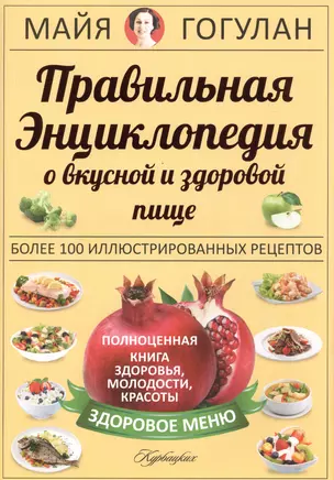 Правильная энциклопедия о вкусной и здоровой пище = Кухня здоровья, молодости, красоты — 2489961 — 1