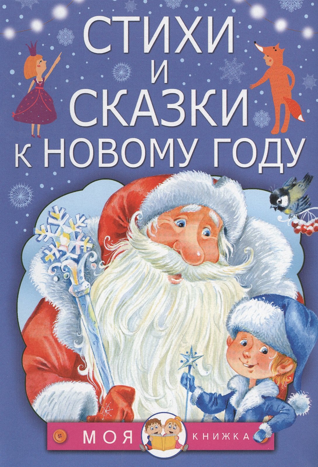 

Стихи и сказки к Новому году