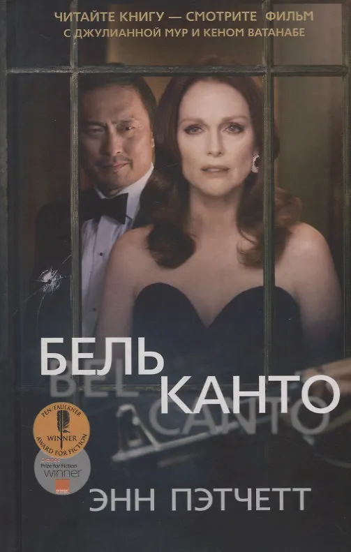 Книга Бельканто (Энн Пэтчетт) — 1