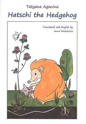 Книга Hatschi the Hedgehog (Татьяна Аганина)