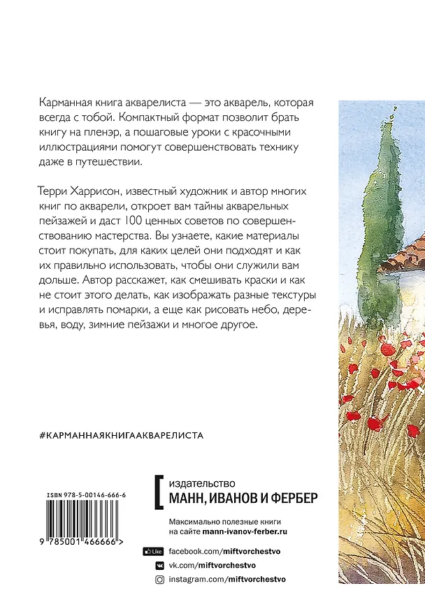 Книга Карманная книга акварелиста: 100 советов по совершенствованию мастерства (Терри Харрисон) — 2
