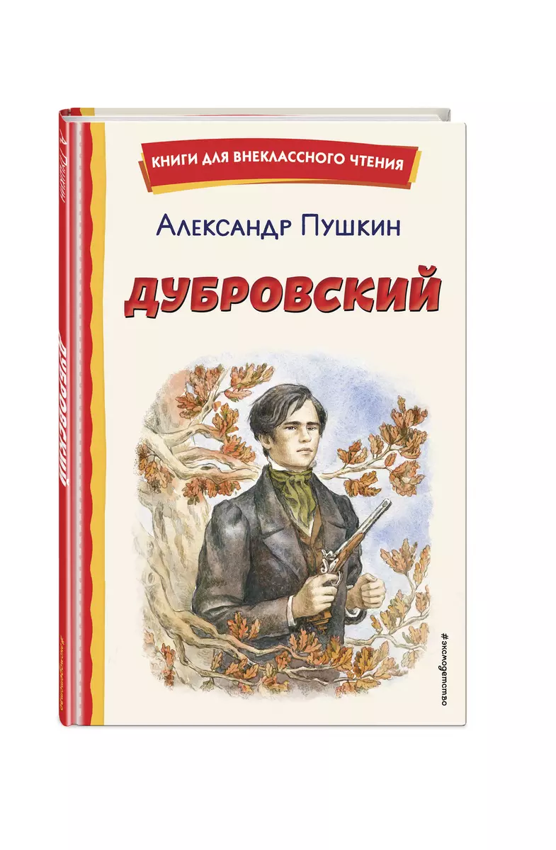 Дубровский (Александр Пушкин) - купить книгу с доставкой в  интернет-магазине «Читай-город». ISBN: 978-5-04-197194-6