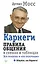 Карнеги. Правила общения в схемах и таблицах. Все понятно и «по полочкам» — 3056871 — 1