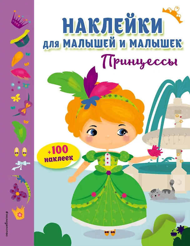 Книга Принцессы(с накл.) () — 1