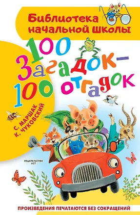 Книга 100 загадок - 100 отгадок (Самуил Маршак, Корней Чуковский)