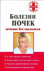 Болезни почек: лечение без скальпеля