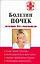 Болезни почек: лечение без скальпеля — 2179193 — 1