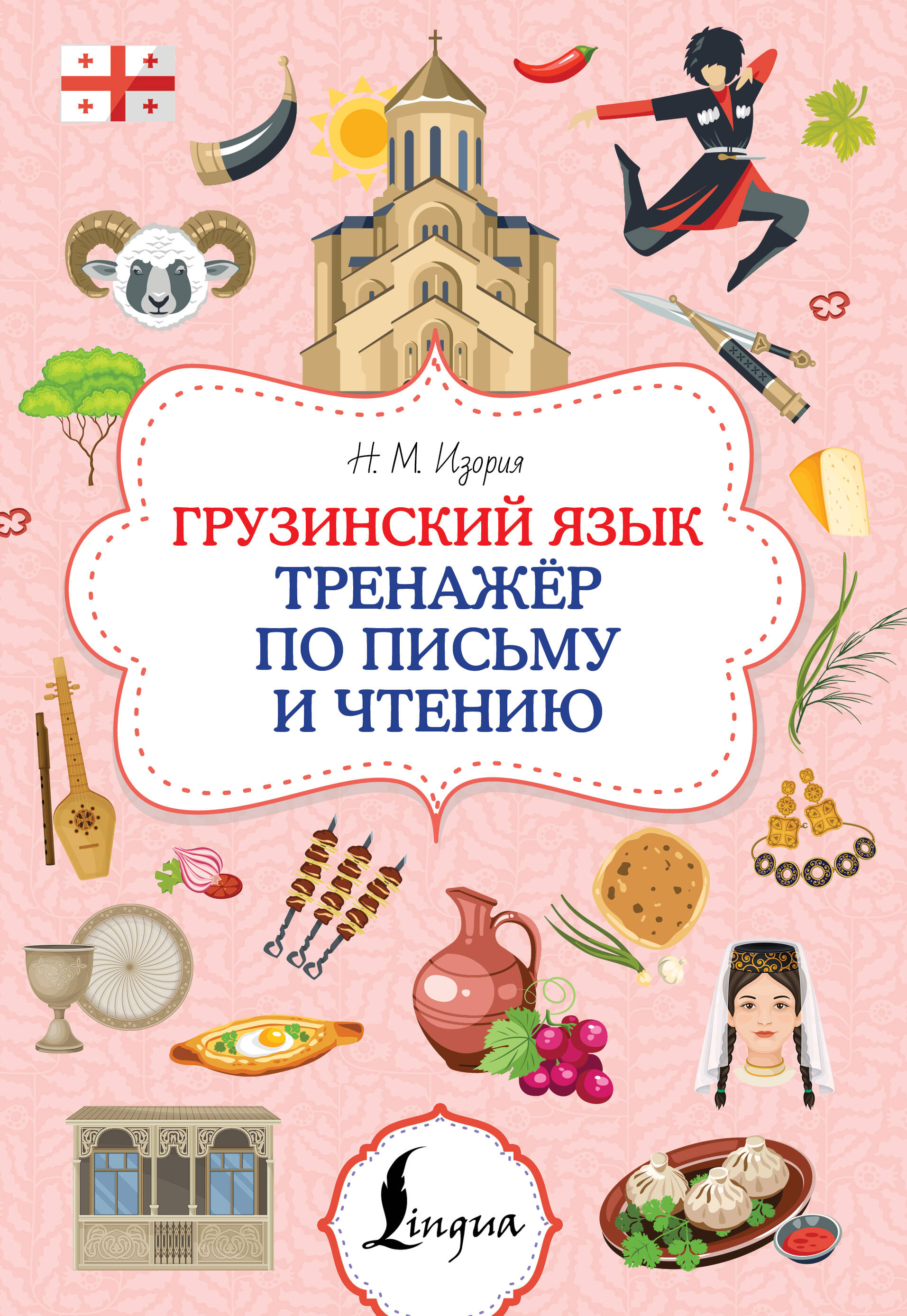 Грузинский язык. Тренажер по письму и чтению
