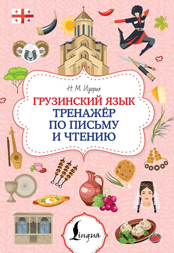 Книга Грузинский язык. Тренажер по письму и чтению (Нана Изория) — 1