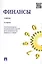 Финансы: учебник / 3-е изд., перераб. и доп. — 2438878 — 1