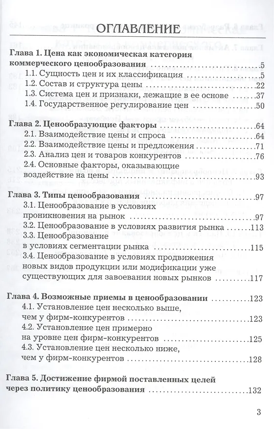 Книга Ценообразование в розничной торговле: Практическое пособие () — 2