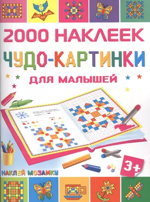 Чудо-картинки для малышей — 2522808 — 1