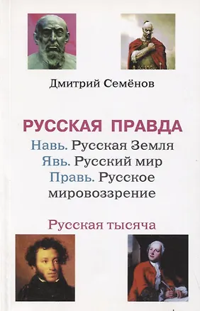 Книга Русская правда. Навь. Русская Земля. Явь. Русский мир. Правь. Русское Мировоззрение. Русская тысяча ()