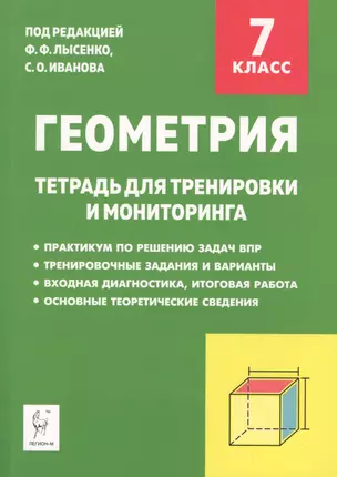 Геометрия. 7 класс. Тетрадь для тренировки и мониторинга. Учебное пособие — 2764801 — 1