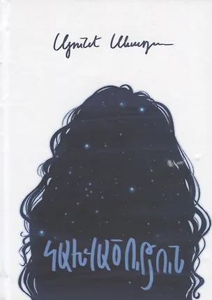 Книга Зависимость (на армянском языке) ()