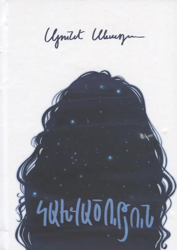 Книга Зависимость (на армянском языке) () — 1