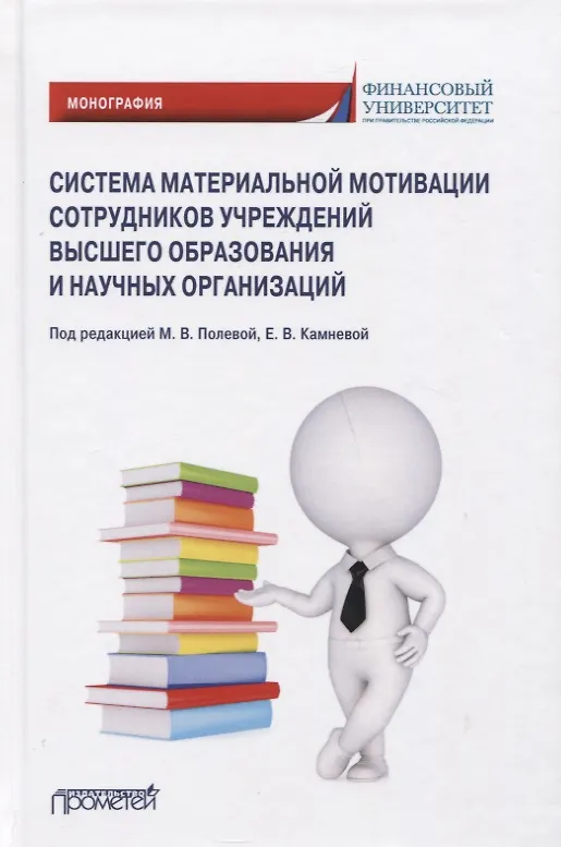 Книга Система материальной мотивации сотрудников учреждений высшего образования и научных организаций: Монография (Елена Камнева) — 1