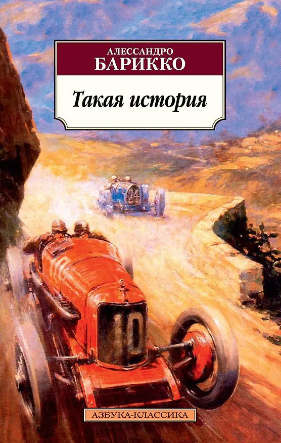 Книга Такая история (Алессандро Барикко) — 1