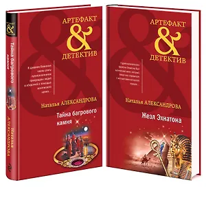 Комплект Тайна багрового камня + Жезл Эхнатона