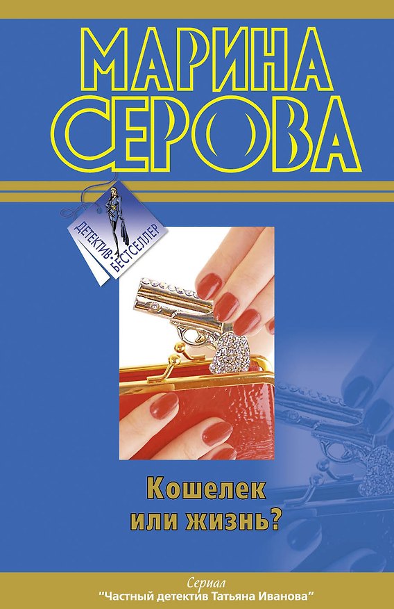 Книга Кошелек или жизнь? (Марина Серова) — 1
