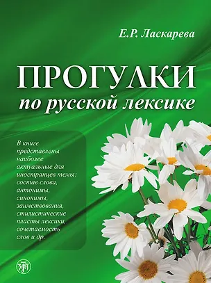Книга Прогулки по русской лексике. - 2-е изд. (Елена Ласкарева)