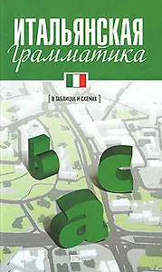 Итальянская грамматика