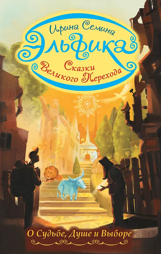 Книга Эльфика. Сказки великого перехода. О Судьбе, Душе и Выборе (Ирина Семина) — 1