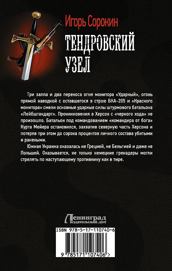 Книга Тендровский узел (Игорь Сорокин) — 2