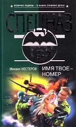 Имя твое - номер