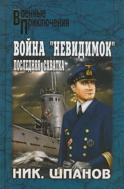 Книга Война невидимок: последняя схватка (Николай Шпанов) — 1