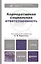 Корпоративная социальная ответственность. учебник для бакалавров — 2319431 — 1