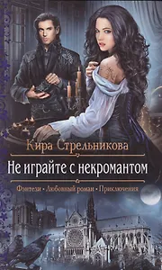 Не играйте с некромантом