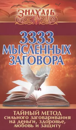 3333 мысленных заговора. Тайный метод сильного заговаривания на деньги, здоровье, любовь и защиту — 2582604 — 1