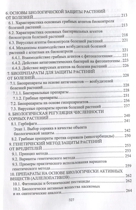Книга Биологическая защита растений. Учебник () — 4
