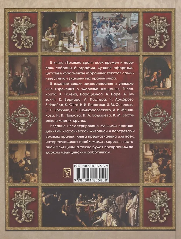 Книга Великие врачи всех времен и народов () — 2