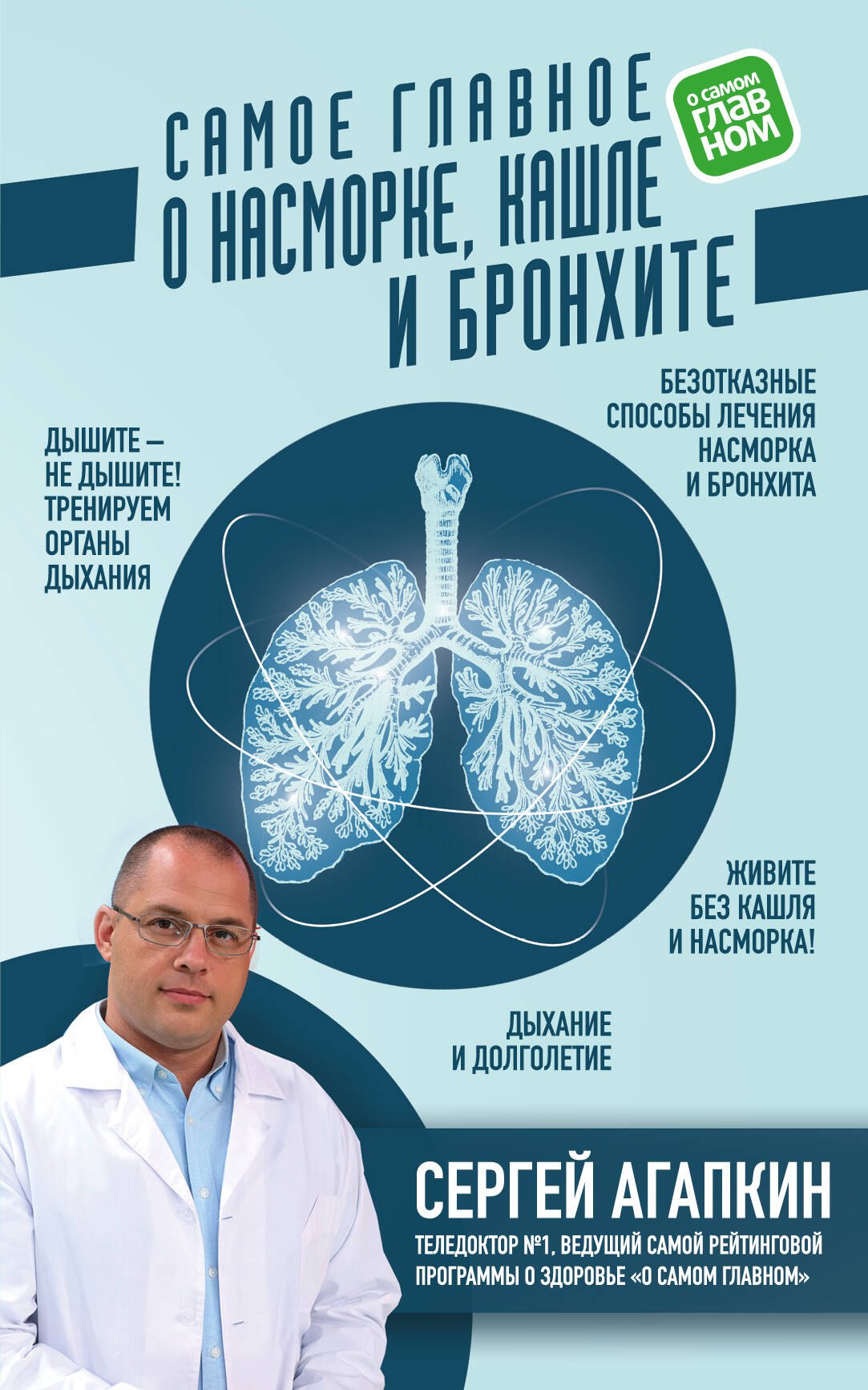 

Самое главное о насморке, кашле и бронхите