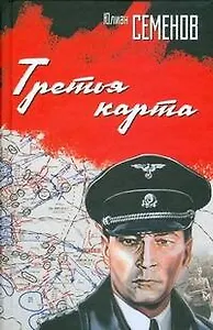 Третья карта: роман