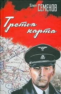 Книга Третья карта: роман (Юлиан Семёнов)