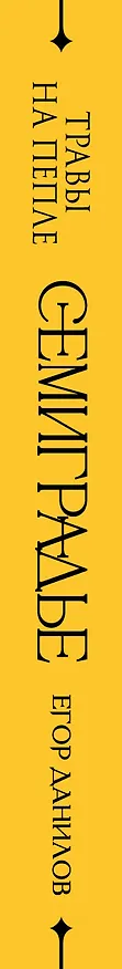 Книга Семиградье. Летопись 2. Травы на пепле (Егор Данилов) — 4