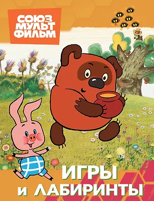 Книга Винни. Игры и лабиринты ()