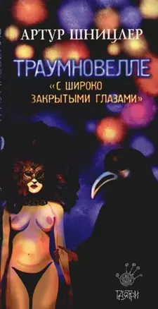 Траумновелле "С широко закрытыми глазами" — 2086454 — 1