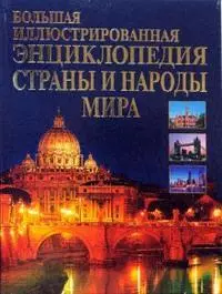 Большая иллюстрированная энциклопедия: Страны и народы мира — 2148959 — 1