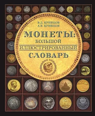 Монеты Большой иллюстрированный словарь (Кривцов) — 2423828 — 1