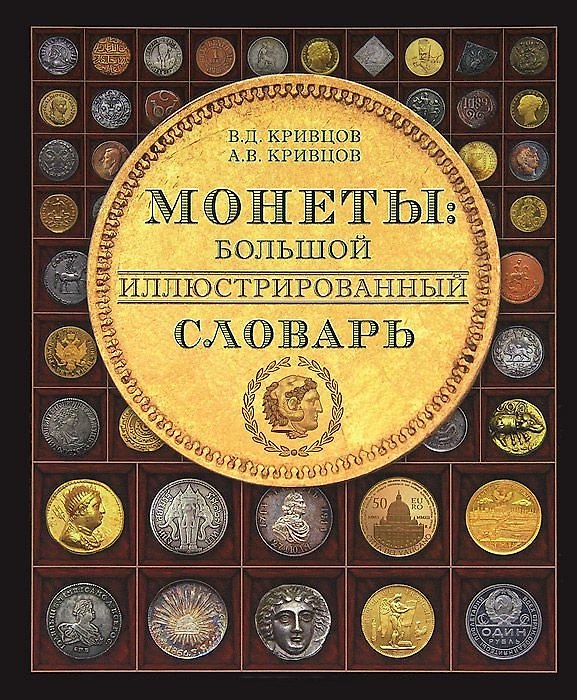 Книга Монеты Большой иллюстрированный словарь (Кривцов) () — 1