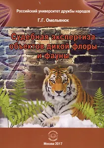 Судебная экспертиза объектов дикой флоры и фауны