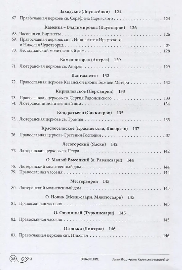 Книга Храмы Карельского перешейка. От старой до новой границы (Илья Лапин) — 5