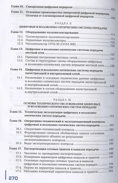 Книга Техническая эксплуатация инфокоммуникационных систем связи. В двух частях. Часть 2. Монтаж и обслуживание оптических систем передачи транспортных сетей. Учебник () — 3